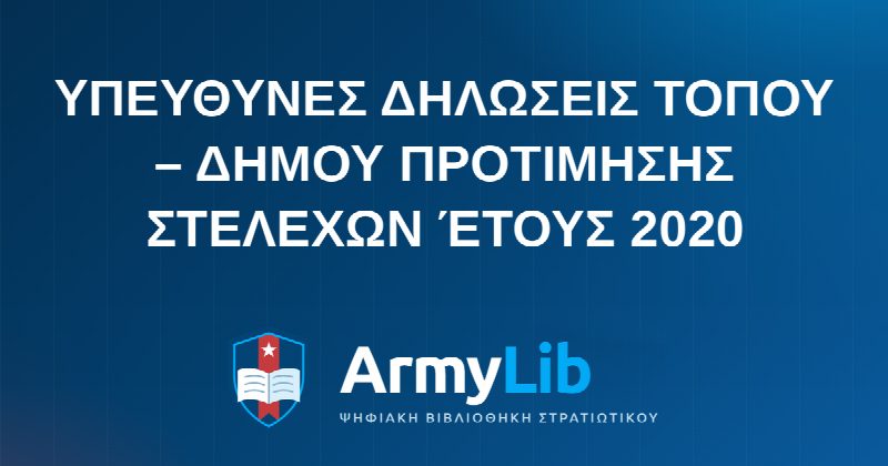 ΥΠΕΥΘΥΝΕΣ ΔΗΛΩΣΕΙΣ ΤΟΠΟΥ – ΔΗΜΟΥ ΠΡΟΤΙΜΗΣΗΣ ΣΤΕΛΕΧΩΝ ΈΤΟΥΣ 2020
