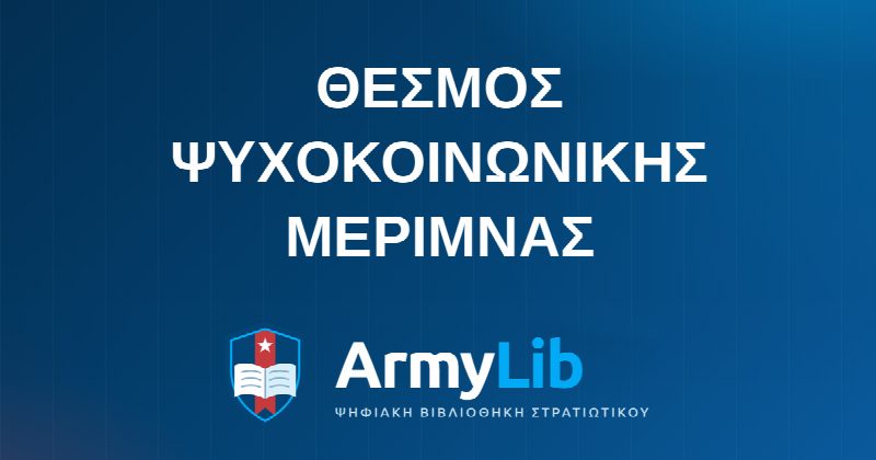 ΘΕΣΜΟΣ ΨΥΧΟΚΟΙΝΩΝΙΚΗΣ ΜΕΡΙΜΝΑΣ