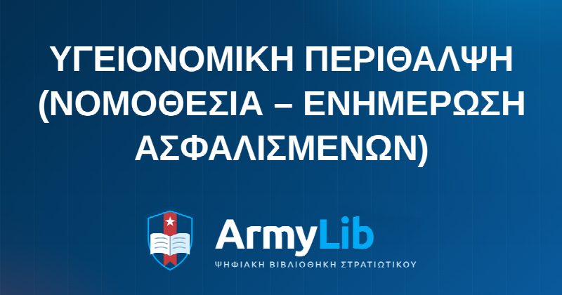 ΥΓΕΙΟΝΟΜΙΚΗ ΠΕΡΙΘΑΛΨΗ (ΝΟΜΟΘΕΣΙΑ – ΕΝΗΜΕΡΩΣΗ ΑΣΦΑΛΙΣΜΕΝΩΝ)