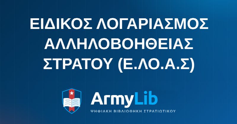 ΕΙΔΙΚΟΣ ΛΟΓΑΡΙΑΣΜΟΣ ΑΛΛΗΛΟΒΟΗΘΕΙΑΣ ΣΤΡΑΤΟΥ (Ε.ΛΟ.Α.Σ)