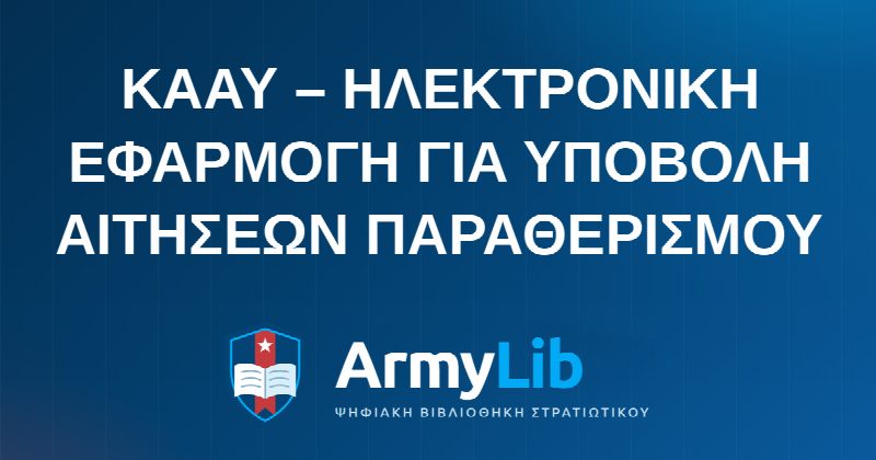 ΚΑΑΥ – ΗΛΕΚΤΡΟΝΙΚΗ ΕΦΑΡΜΟΓΗ ΓΙΑ ΥΠΟΒΟΛΗ ΑΙΤΗΣΕΩΝ ΠΑΡΑΘΕΡΙΣΜΟΥ