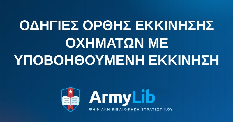 ΟΔΗΓΙΕΣ ΟΡΘΗΣ ΕΚΚΙΝΗΣΗΣ ΟΧΗΜΑΤΩΝ ΜΕ ΥΠΟΒΟΗΘΟΥΜΕΝΗ ΕΚΚΙΝΗΣΗ