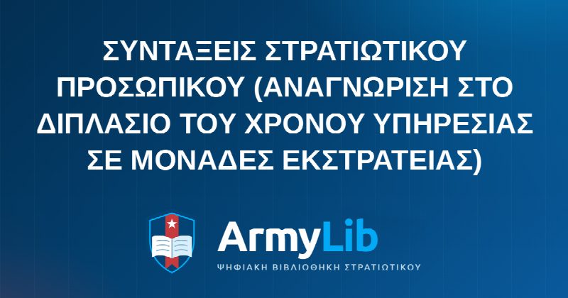 ΣΥΝΤΑΞΕΙΣ ΣΤΡΑΤΙΩΤΙΚΟΥ ΠΡΟΣΩΠΙΚΟΥ (ΑΝΑΓΝΩΡΙΣΗ ΣΤΟ ΔΙΠΛΑΣΙΟ ΤΟΥ ΧΡΟΝΟΥ ΥΠΗΡΕΣΙΑΣ ΣΕ ΜΟΝΑΔΕΣ ΕΚΣΤΡΑΤΕΙΑΣ)