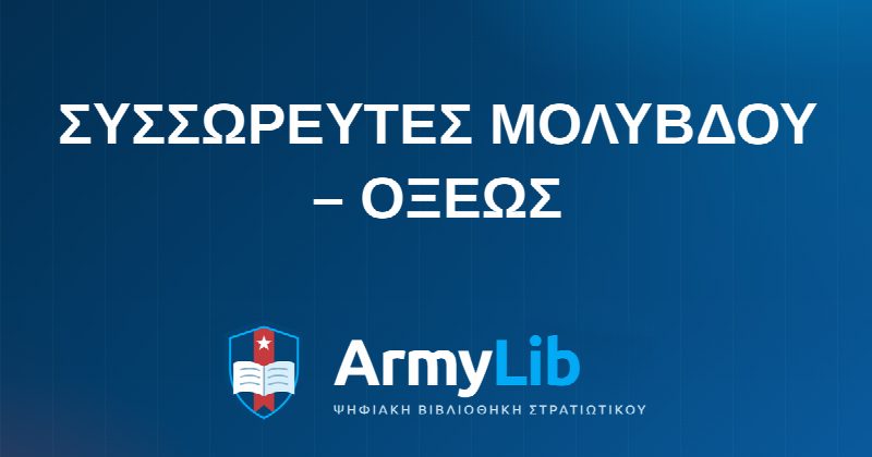ΣΥΣΣΩΡΕΥΤΕΣ ΜΟΛΥΒΔΟΥ – ΟΞΕΩΣ
