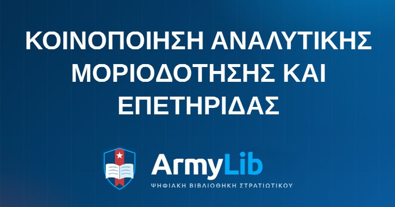 ΚΟΙΝΟΠΟΙΗΣΗ ΑΝΑΛΥΤΙΚΗΣ ΜΟΡΙΟΔΟΤΗΣΗΣ ΚΑΙ ΕΠΕΤΗΡΙΔΑΣ