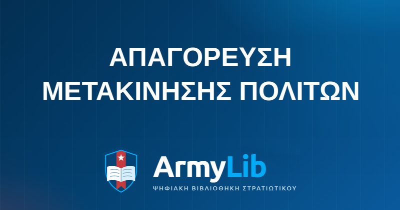 ΑΠΑΓΟΡΕΥΣΗ ΜΕΤΑΚΙΝΗΣΗΣ ΠΟΛΙΤΩΝ