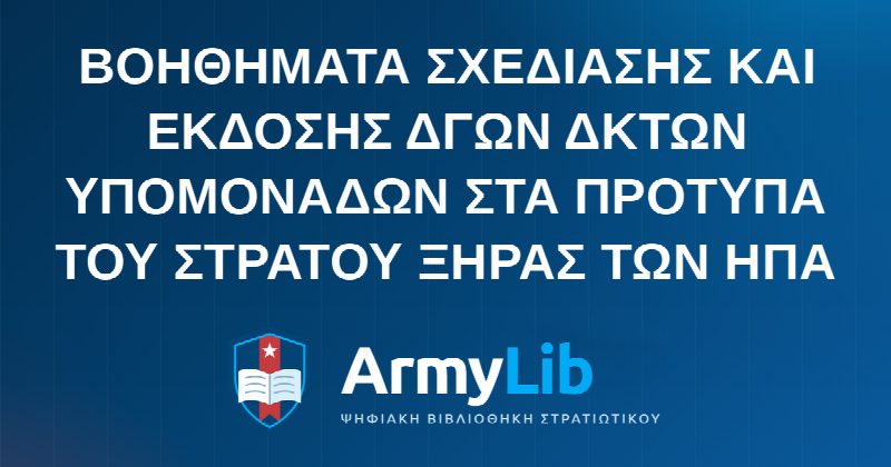 ΒΟΗΘΗΜΑΤΑ ΣΧΕΔΙΑΣΗΣ ΚΑΙ ΕΚΔΟΣΗΣ ΔΓΩΝ ΔΚΤΩΝ ΥΠΟΜΟΝΑΔΩΝ ΣΤΑ ΠΡΟΤΥΠΑ ΤΟΥ ΣΤΡΑΤΟΥ ΞΗΡΑΣ ΤΩΝ ΗΠΑ