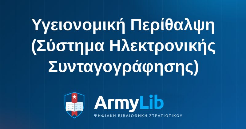 Υγειονομική Περίθαλψη (Σύστημα Ηλεκτρονικής Συνταγογράφησης)