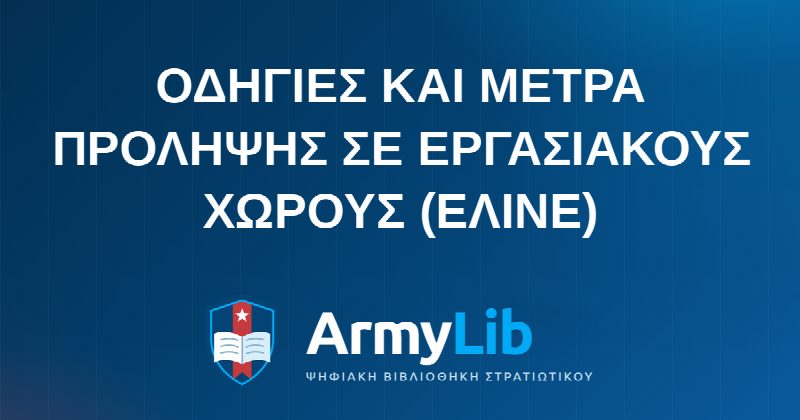 ΟΔΗΓΙΕΣ ΚΑΙ ΜΕΤΡΑ ΠΡΟΛΗΨΗΣ ΣΕ ΕΡΓΑΣΙΑΚΟΥΣ ΧΩΡΟΥΣ (ΕΛΙΝΕ)