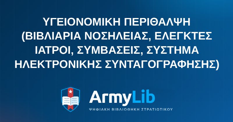 ΥΓΕΙΟΝΟΜΙΚΗ ΠΕΡΙΘΑΛΨΗ (ΒΙΒΛΙΑΡΙΑ ΝΟΣΗΛΕΙΑΣ, ΕΛΕΓΚΤΕΣ ΙΑΤΡΟΙ, ΣΥΜΒΑΣΕΙΣ, ΣΥΣΤΗΜΑ ΗΛΕΚΤΡΟΝΙΚΗΣ ΣΥΝΤΑΓΟΓΡΑΦΗΣΗΣ)