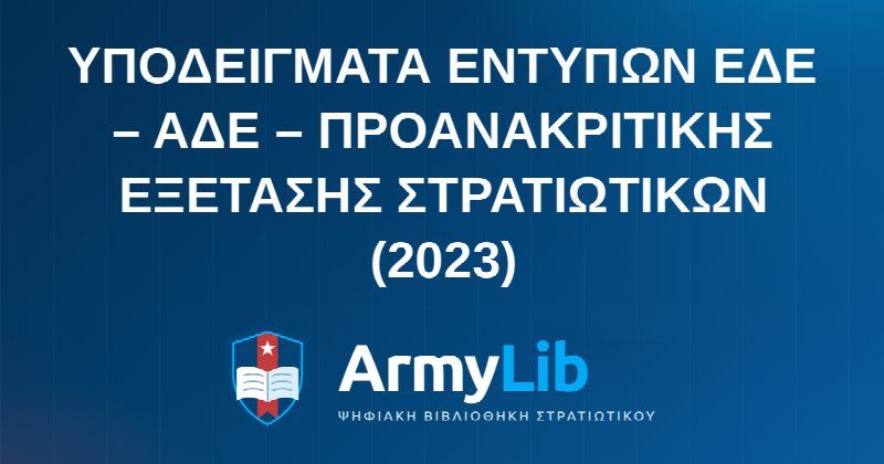 YΠΟΔΕΙΓΜΑΤΑ ΕΝΤΥΠΩΝ ΕΔΕ – ΑΔΕ – ΠΡΟΑΝΑΚΡΙΤΙΚΗΣ ΕΞΕΤΑΣΗΣ ΣΤΡΑΤΙΩΤΙΚΩΝ (2023)