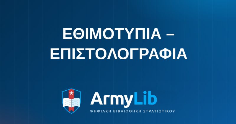 ΕΘΙΜΟΤΥΠΙΑ – ΕΠΙΣΤOΛΟΓΡΑΦΙΑ