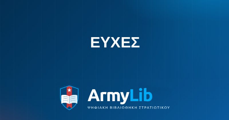 ΕΥΧΕΣ