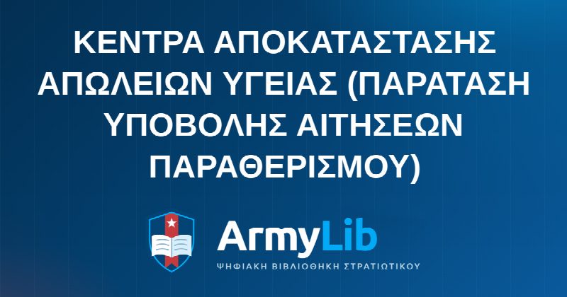 ΚΕΝΤΡΑ ΑΠΟΚΑΤΑΣΤΑΣΗΣ ΑΠΩΛΕΙΩΝ ΥΓΕΙΑΣ (ΠΑΡΑΤΑΣΗ ΥΠΟΒΟΛΗΣ ΑΙΤΗΣΕΩΝ ΠΑΡΑΘΕΡΙΣΜΟΥ)