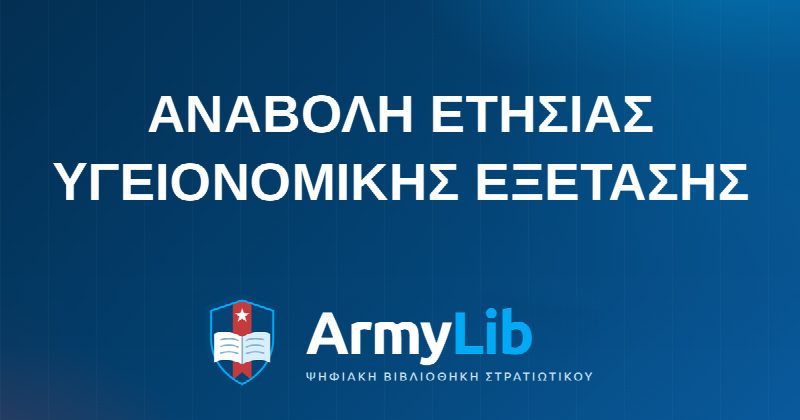 ΑΝΑΒΟΛΗ ΕΤΗΣΙΑΣ ΥΓΕΙΟΝΟΜΙΚΗΣ ΕΞΕΤΑΣΗΣ