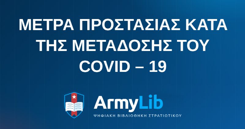 ΜΕΤΡΑ ΠΡΟΣΤΑΣΙΑΣ ΚΑΤΑ ΤΗΣ ΜΕΤΑΔΟΣΗΣ ΤΟΥ COVID – 19
