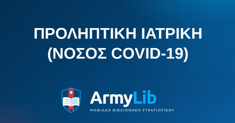 ΠΡΟΛΗΠΤΙΚΗ ΙΑΤΡΙΚΗ (ΝΟΣΟΣ COVID-19)