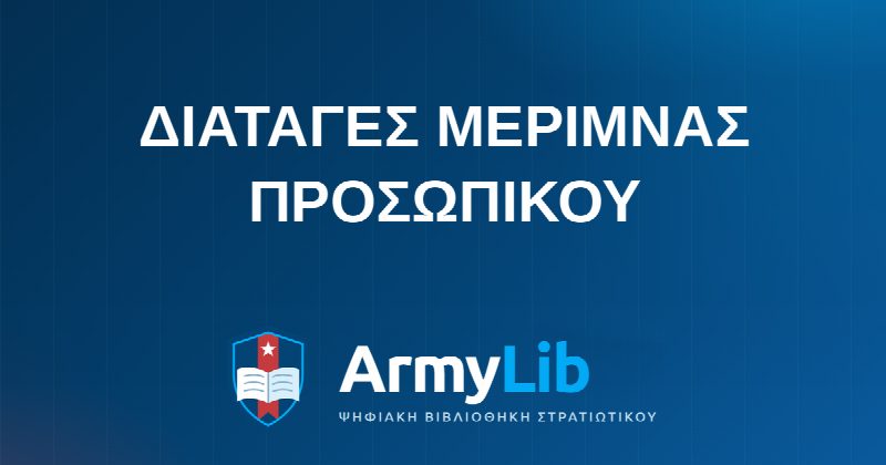 ΔΙΑΤΑΓΕΣ ΜΕΡΙΜΝΑΣ ΠΡΟΣΩΠΙΚΟΥ