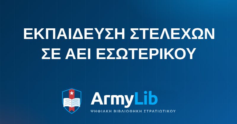 ΕΚΠΑΙΔΕΥΣΗ ΣΤΕΛΕΧΩΝ ΣΕ ΑΕΙ ΕΣΩΤΕΡΙΚΟΥ