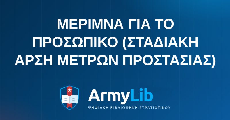 ΜΕΡΙΜΝΑ ΓΙΑ ΤΟ ΠΡΟΣΩΠΙΚΟ (ΣΤΑΔΙΑΚΗ ΑΡΣΗ ΜΕΤΡΩΝ ΠΡΟΣΤΑΣΙΑΣ)