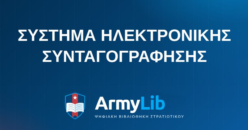 ΣΥΣΤΗΜΑ ΗΛΕΚΤΡΟΝΙΚΗΣ ΣΥΝΤΑΓΟΓΡΑΦΗΣΗΣ