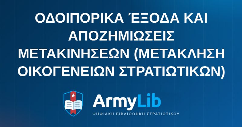 ΟΔΟΙΠΟΡΙΚΑ ΈΞΟΔΑ ΚΑΙ ΑΠΟΖΗΜΙΩΣΕΙΣ ΜΕΤΑΚΙΝΗΣΕΩΝ (ΜΕΤΑΚΛΗΣΗ ΟΙΚΟΓΕΝΕΙΩΝ ΣΤΡΑΤΙΩΤΙΚΩΝ)