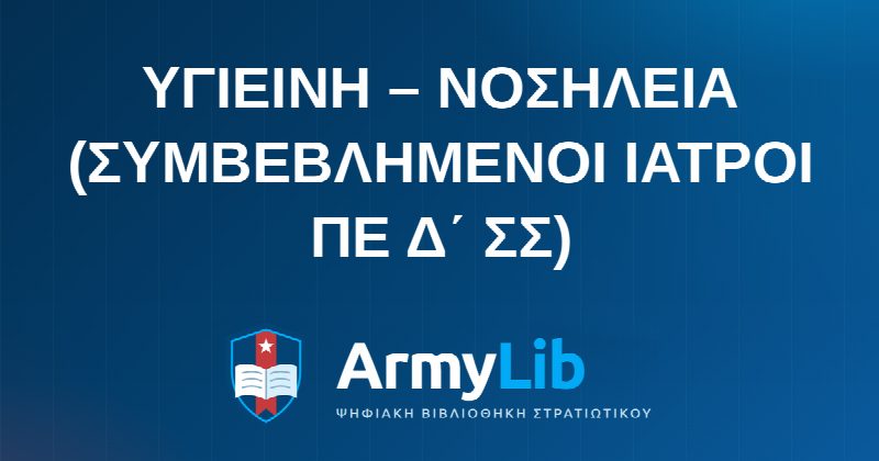ΥΓΙΕΙΝΗ – ΝΟΣΗΛΕΙΑ (ΣΥΜΒΕΒΛΗΜΕΝΟΙ ΙΑΤΡΟΙ ΠΕ Δ΄ ΣΣ)