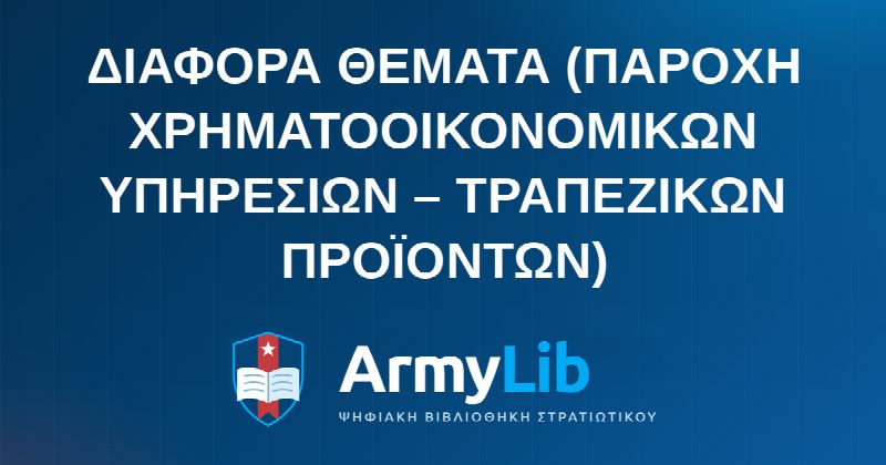 ΔΙΑΦΟΡΑ ΘΕΜΑΤΑ (ΠΑΡΟΧΗ ΧΡΗΜΑΤΟΟΙΚΟΝΟΜΙΚΩΝ ΥΠΗΡΕΣΙΩΝ – ΤΡΑΠΕΖΙΚΩΝ ΠΡΟΪΟΝΤΩΝ)