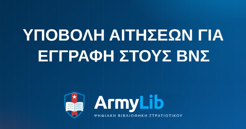 ΥΠΟΒΟΛΗ ΑΙΤΗΣΕΩΝ ΓΙΑ ΕΓΓΡΑΦΗ ΣΤΟΥΣ ΒΝΣ