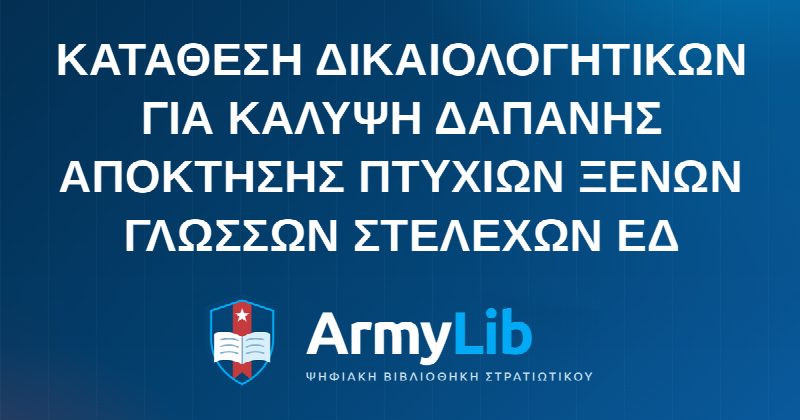 ΚΑΤΑΘΕΣΗ ΔΙΚΑΙΟΛΟΓΗΤΙΚΩΝ ΓΙΑ ΚΑΛΥΨΗ ΔΑΠΑΝΗΣ ΑΠΟΚΤΗΣΗΣ ΠΤΥΧΙΩΝ ΞΕΝΩΝ ΓΛΩΣΣΩΝ ΣΤΕΛΕΧΩΝ ΕΔ