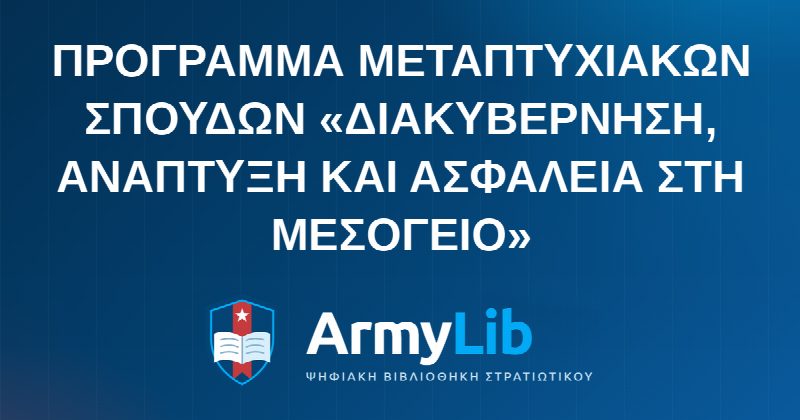 ΠΡΟΓΡΑΜΜΑ ΜΕΤΑΠΤΥΧΙΑΚΩΝ ΣΠΟΥΔΩΝ «ΔΙΑΚΥΒΕΡΝΗΣΗ, ΑΝΑΠΤΥΞΗ ΚΑΙ ΑΣΦΑΛΕΙΑ ΣΤΗ ΜΕΣΟΓΕΙΟ»