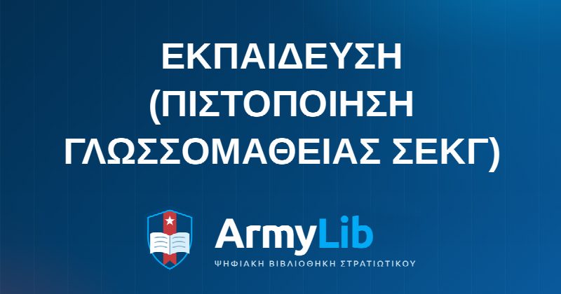 ΕΚΠΑΙΔΕΥΣΗ (ΠΙΣΤΟΠΟΙΗΣΗ ΓΛΩΣΣΟΜΑΘΕΙΑΣ ΣΕΚΓ)