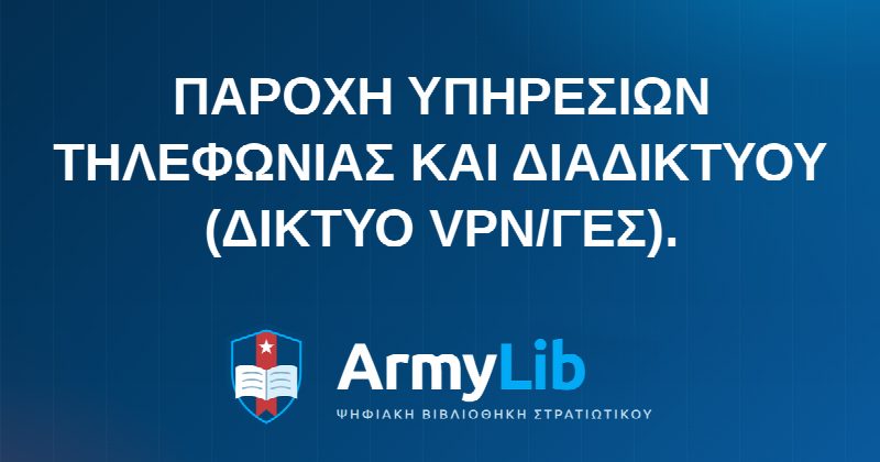 ΠΑΡΟΧΗ ΥΠΗΡΕΣΙΩΝ ΤΗΛΕΦΩΝΙΑΣ ΚΑΙ ΔΙΑΔΙΚΤΥΟΥ (ΔΙΚΤΥΟ VPN/ΓΕΣ).
