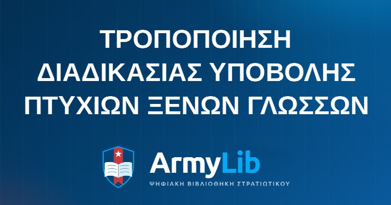 ΤΡΟΠΟΠΟΙΗΣΗ ΔΙΑΔΙΚΑΣΙΑΣ ΥΠΟΒΟΛΗΣ ΠΤΥΧΙΩΝ ΞΕΝΩΝ ΓΛΩΣΣΩΝ