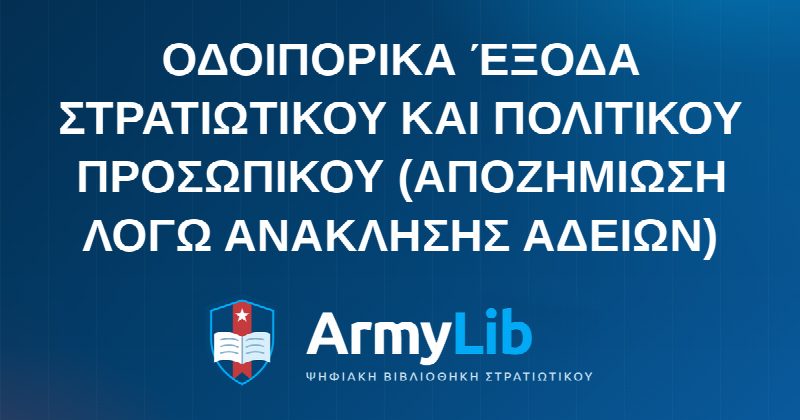 ΟΔΟΙΠΟΡΙΚΑ ΈΞΟΔΑ ΣΤΡΑΤΙΩΤΙΚΟΥ ΚΑΙ ΠΟΛΙΤΙΚΟΥ ΠΡΟΣΩΠΙΚΟΥ (ΑΠΟΖΗΜΙΩΣΗ ΛΟΓΩ ΑΝΑΚΛΗΣΗΣ ΑΔΕΙΩΝ)