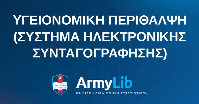 ΥΓΕΙΟΝΟΜΙΚΗ ΠΕΡΙΘΑΛΨΗ (ΣΥΣΤΗΜΑ ΗΛΕΚΤΡΟΝΙΚΗΣ ΣΥΝΤΑΓΟΓΡΑΦΗΣΗΣ)