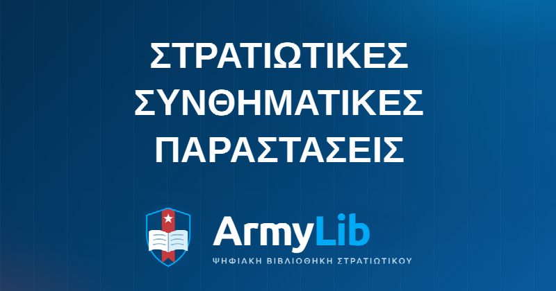 ΣΤΡΑΤΙΩΤΙΚΕΣ ΣΥΝΘΗΜΑΤΙΚΕΣ ΠΑΡΑΣΤΑΣΕΙΣ