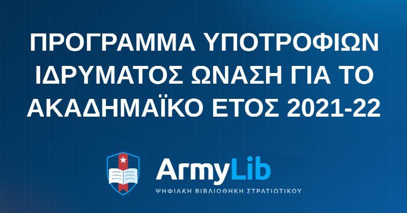 ΠΡΟΓΡΑΜΜΑ ΥΠΟΤΡΟΦΙΩΝ ΙΔΡΥΜΑΤΟΣ ΩΝΑΣΗ ΓΙΑ ΤΟ ΑΚΑΔΗΜΑΪΚΟ ΕΤΟΣ 2021-22