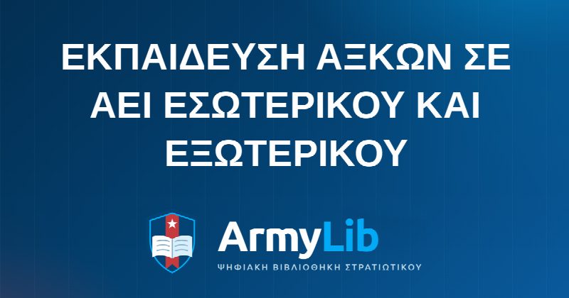 ΕΚΠΑΙΔΕΥΣΗ ΑΞΚΩΝ ΣΕ ΑΕΙ ΕΣΩΤΕΡΙΚΟΥ ΚΑΙ ΕΞΩΤΕΡΙΚΟΥ