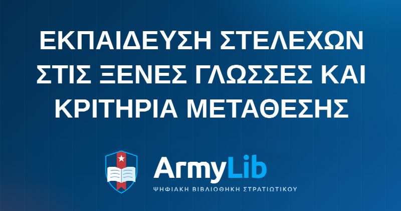 ΕΚΠΑΙΔΕΥΣΗ ΣΤΕΛΕΧΩΝ ΣΤΙΣ ΞΕΝΕΣ ΓΛΩΣΣΕΣ KAI KΡΙΤΗΡΙΑ ΜΕΤΑΘΕΣΗΣ