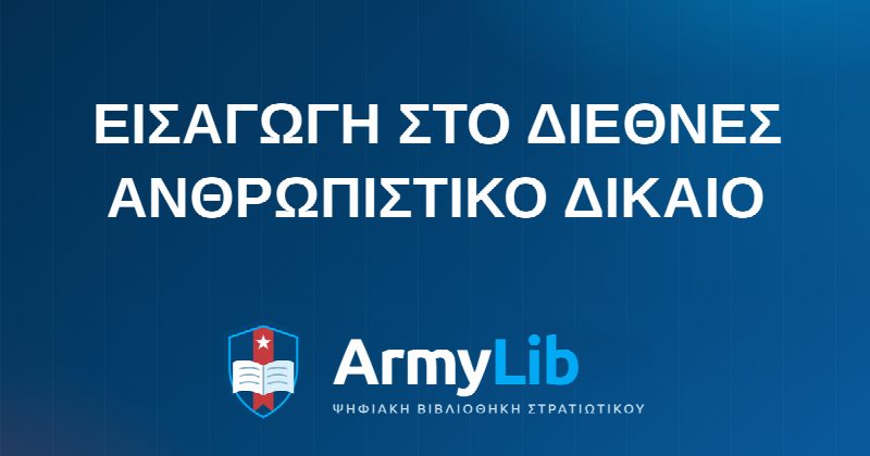 ΕΙΣΑΓΩΓΗ ΣΤΟ ΔΙΕΘΝΕΣ ΑΝΘΡΩΠΙΣΤΙΚΟ ΔΙΚΑΙΟ