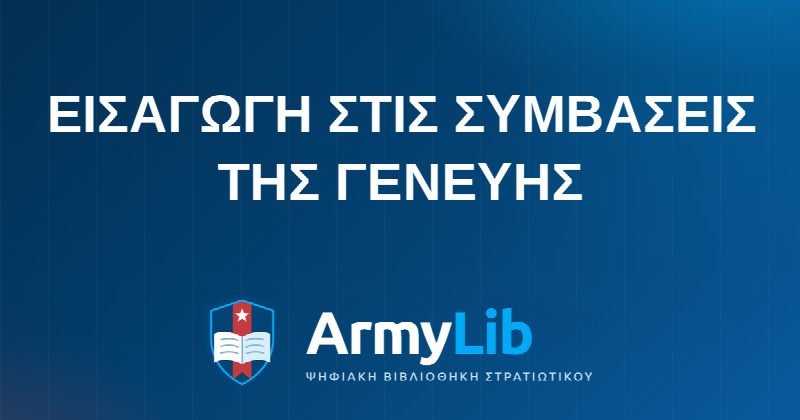 ΕΙΣΑΓΩΓΗ ΣΤΙΣ ΣΥΜΒΑΣΕΙΣ ΤΗΣ ΓΕΝΕΥΗΣ