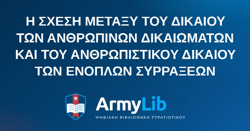Η ΣΧΕΣΗ ΜΕΤΑΞΥ ΤΟΥ ΔΙΚΑΙΟΥ ΤΩΝ ΑΝΘΡΩΠΙΝΩΝ ΔΙΚΑΙΩΜΑΤΩΝ ΚΑΙ ΤΟΥ ΑΝΘΡΩΠΙΣΤΙΚΟΥ ΔΙΚΑΙΟΥ ΤΩΝ ΕΝΟΠΛΩΝ ΣΥΡΡΑΞΕΩΝ