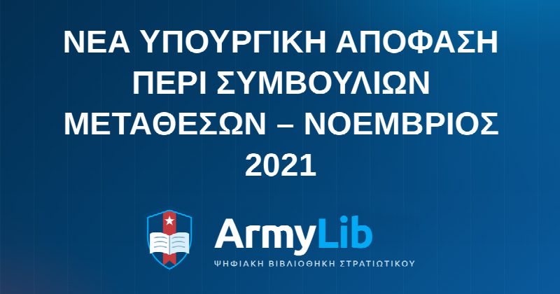 ΝΕΑ ΥΠΟΥΡΓΙΚΗ ΑΠΟΦΑΣΗ ΠΕΡΙ ΣΥΜΒΟΥΛΙΩΝ ΜΕΤΑΘΕΣΩΝ – ΝΟΕΜΒΡΙΟΣ 2021