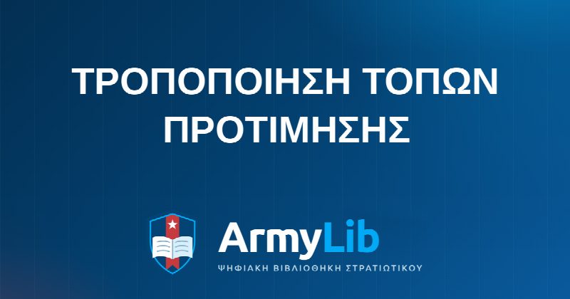 ΤΡΟΠΟΠΟΙΗΣΗ ΤΟΠΩΝ ΠΡΟΤΙΜΗΣΗΣ