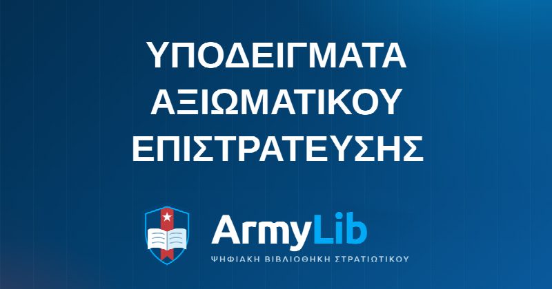 ΥΠΟΔΕΙΓΜΑΤΑ ΑΞΙΩΜΑΤΙΚΟΥ ΕΠΙΣΤΡΑΤΕΥΣΗΣ