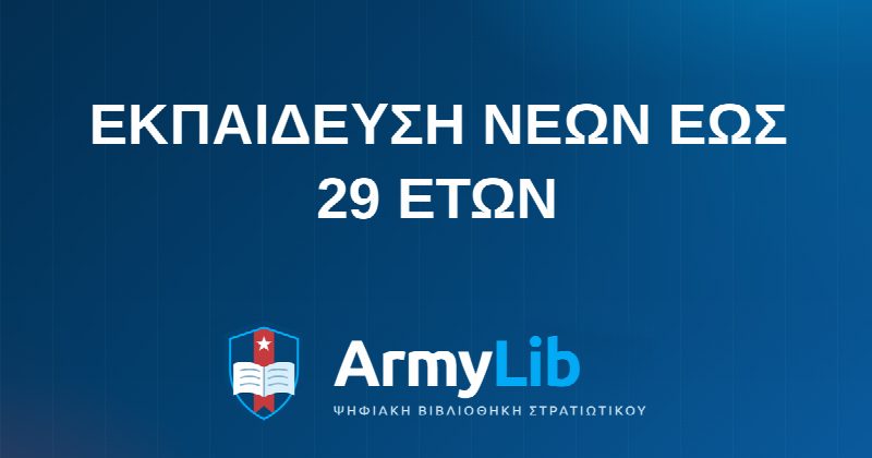 EΚΠΑΙΔΕΥΣΗ ΝΕΩΝ ΕΩΣ 29 ΕΤΩΝ