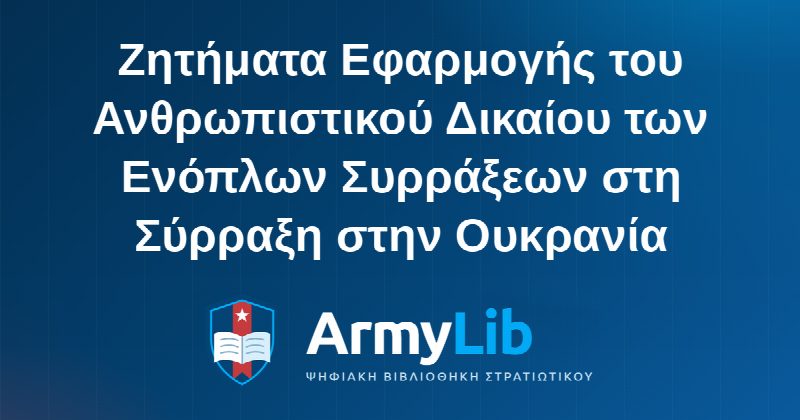 Ζητήματα Εφαρμογής του Ανθρωπιστικού Δικαίου των Ενόπλων Συρράξεων στη Σύρραξη στην Ουκρανία