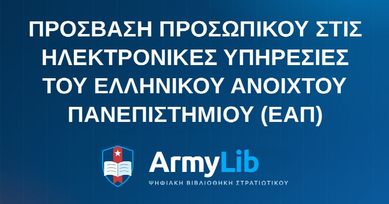 ΠΡΟΣΒΑΣΗ ΠΡΟΣΩΠΙΚΟΥ ΣΤΙΣ ΗΛΕΚΤΡΟΝΙΚΕΣ ΥΠΗΡΕΣΙΕΣ ΤΟΥ ΕΛΛΗΝΙΚΟΥ ΑΝΟΙΧΤΟΥ ΠΑΝΕΠΙΣΤΗΜΙΟΥ (ΕΑΠ)