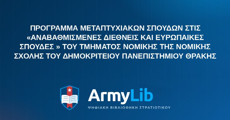 ΠΡΟΓΡΑΜΜΑ ΜΕΤΑΠΤΥΧΙΑΚΩΝ ΣΠΟΥΔΩΝ ΣΤΙΣ «ΑΝΑΒΑΘΜΙΣΜΕΝΕΣ ΔΙΕΘΝΕΙΣ ΚΑΙ ΕΥΡΩΠΑΙΚΕΣ ΣΠΟΥΔΕΣ » ΤΟΥ ΤΜΗΜΑΤΟΣ ΝΟΜΙΚΗΣ ΤΗΣ ΝΟΜΙΚΗΣ ΣΧΟΛΗΣ ΤΟΥ ΔΗΜΟΚΡΙΤΕΙΟΥ ΠΑΝΕΠΙΣΤΗΜΙΟΥ ΘΡΑΚΗΣ